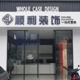 宜昌顺利装修公司